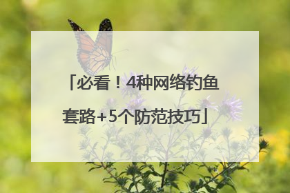必看！4种网络钓鱼套路+5个防范技巧