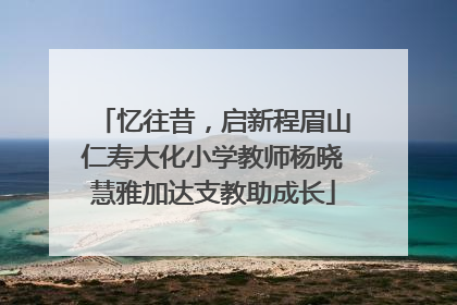 忆往昔，启新程眉山仁寿大化小学教师杨晓慧雅加达支教助成长