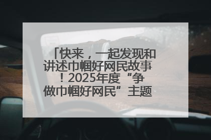 快来，一起发现和讲述巾帼好网民故事！2025年度“争做巾帼好网民”主题活动火热开启