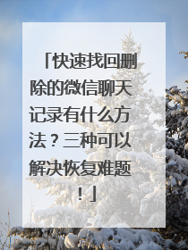 快速找回删除的微信聊天记录有什么方法？三种可以解决恢复难题！