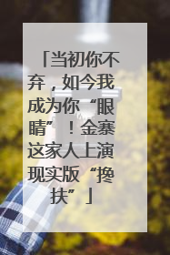 当初你不弃，如今我成为你“眼睛”！金寨这家人上演现实版“搀扶”