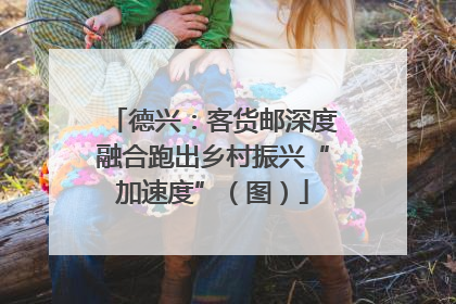 德兴：客货邮深度融合跑出乡村振兴“加速度”（图）