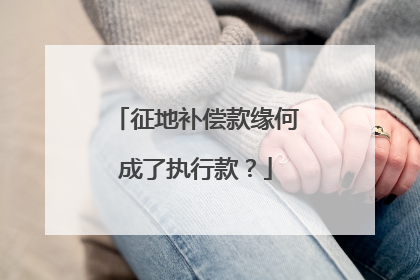 征地补偿款缘何成了执行款？