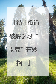待王街道破解学习“卡壳”有妙招！