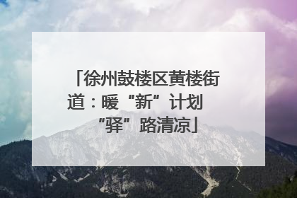 徐州鼓楼区黄楼街道：暖“新”计划 “驿”路清凉