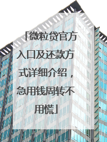微粒贷官方入口及还款方式详细介绍，急用钱周转不用慌