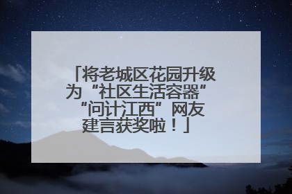 将老城区花园升级为“社区生活容器” “问计江西”网友建言获奖啦！