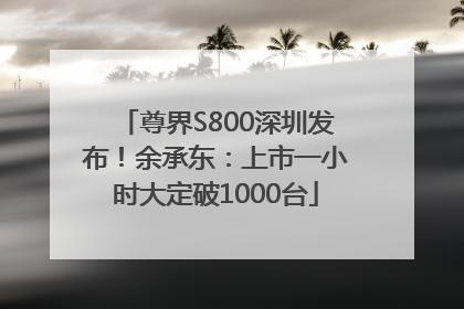 尊界S800深圳发布！余承东：上市一小时大定破1000台