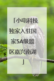 小电科技独家入驻国家5A级景区嘉兴南湖