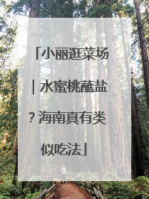 小丽逛菜场｜水蜜桃蘸盐？海南真有类似吃法