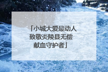 小城大爱最动人 致敬炎陵县无偿献血守护者