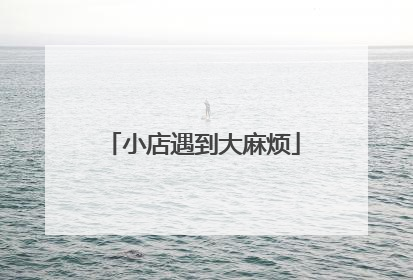 小店遇到大麻烦