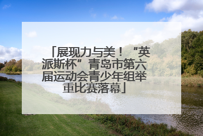 展现力与美！“英派斯杯”青岛市第六届运动会青少年组举重比赛落幕