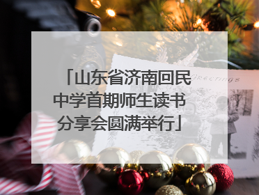山东省济南回民中学首期师生读书分享会圆满举行