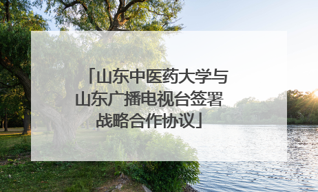 山东中医药大学与山东广播电视台签署战略合作协议