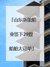 山东新能船业签下29艘船舶大订单