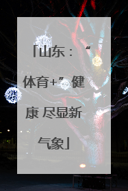 山东：“体育+”健康 尽显新气象