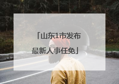 山东1市发布最新人事任免