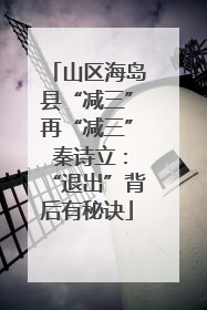 山区海岛县“减三”再“减三” 秦诗立：“退出”背后有秘诀