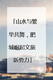 山水与繁华共舞，肥城崛起文旅新势力