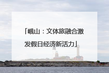 峨山：文体旅融合激发假日经济新活力