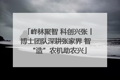 峰林聚智 科创兴张丨博士团队深耕张家界 智“造”农机助农兴