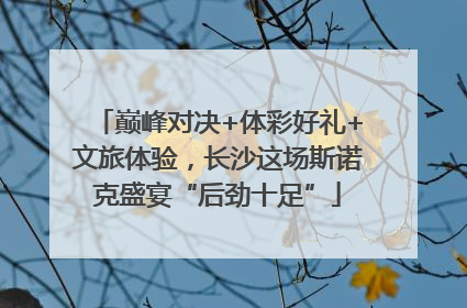 巅峰对决+体彩好礼+文旅体验，长沙这场斯诺克盛宴“后劲十足”