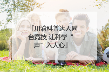川渝科普达人同台竞技 让科学“声”入人心