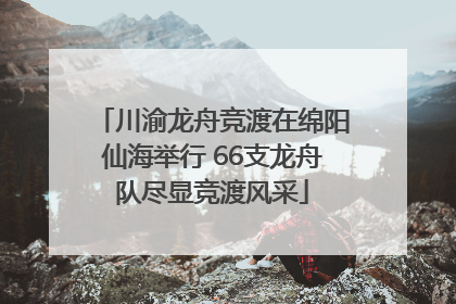 川渝龙舟竞渡在绵阳仙海举行 66支龙舟队尽显竞渡风采