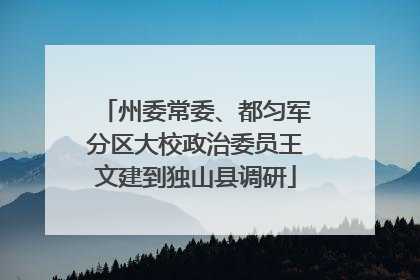 州委常委、都匀军分区大校政治委员王文建到独山县调研