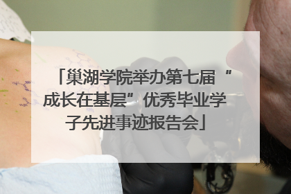 巢湖学院举办第七届“成长在基层”优秀毕业学子先进事迹报告会