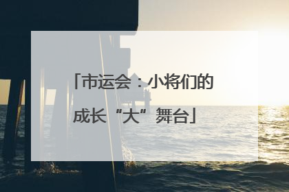市运会：小将们的成长“大”舞台