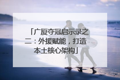 广厦夺冠启示录之二：外援赋能，打造本土核心架构