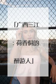 广西三江：荷香侗韵醉游人