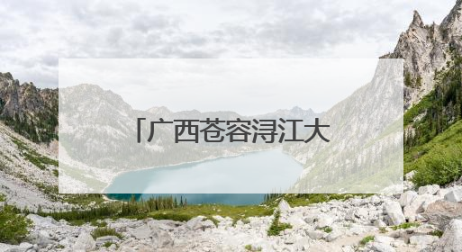 广西苍容浔江大桥完成钢箱梁环缝焊接 将进入桥面铺装阶段