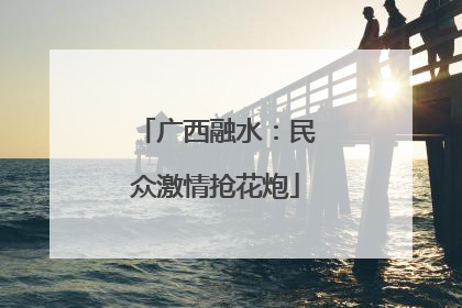 广西融水：民众激情抢花炮