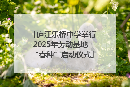 庐江乐桥中学举行2025年劳动基地“春种”启动仪式
