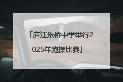 庐江乐桥中学举行2025年跑操比赛