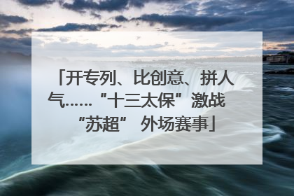 开专列、比创意、拼人气……“十三太保”激战“苏超” 外场赛事