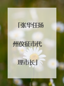 张华任扬州仪征市代理市长