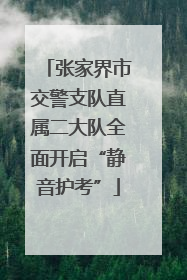 张家界市交警支队直属二大队全面开启“静音护考”