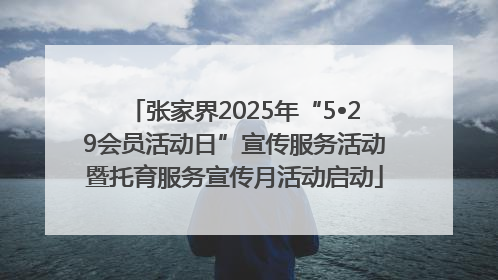 张家界2025年“5•29会员活动日”宣传服务活动暨托育服务宣传月活动启动
