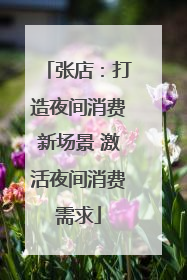 张店：打造夜间消费新场景 激活夜间消费需求