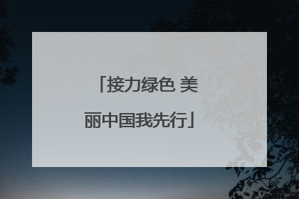 接力绿色 美丽中国我先行