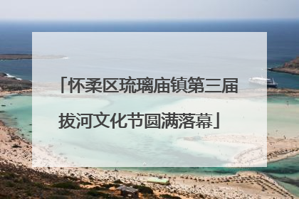 怀柔区琉璃庙镇第三届拔河文化节圆满落幕