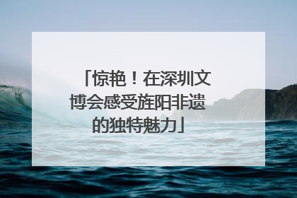惊艳！在深圳文博会感受旌阳非遗的独特魅力