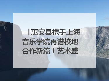 惠安县携手上海音乐学院再谱校地合作新篇！艺术盛宴即将来袭