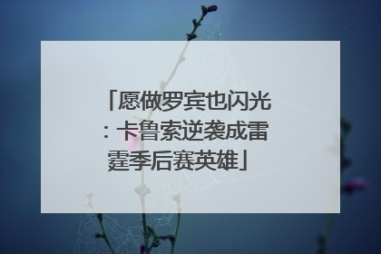 愿做罗宾也闪光：卡鲁索逆袭成雷霆季后赛英雄