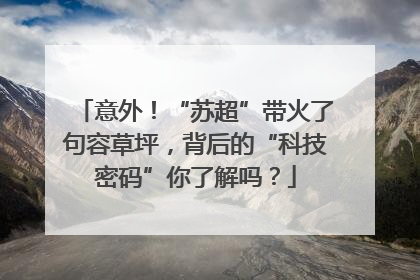 意外！“苏超”带火了句容草坪，背后的“科技密码”你了解吗？