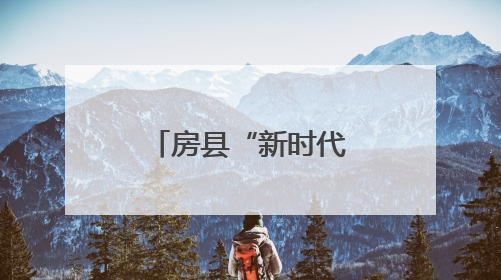 房县“新时代好少年”先进事迹发布会在东城小学隆重举行